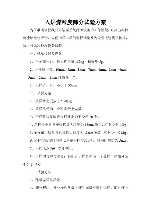 入炉煤粒度筛分试验方案