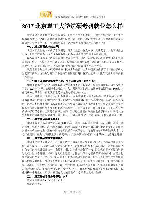2017北京理工大学法硕考研就业怎么样