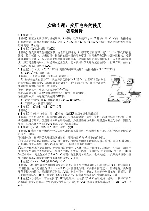 实验专题：多用电表的使用答案解析