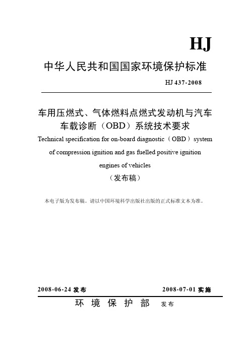 《车用压燃式、气体燃料点燃式发动机与汽车车载诊断系统(OBD)技术要求》(发布稿)