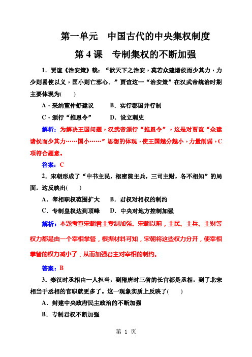 2019秋高中历史岳麓版必修一练习：第一单元第4课专制集权的不断加强精品教育.doc