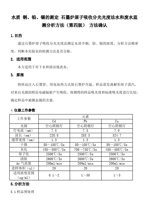 水质 铜、铅、镉的测定 石墨炉原子吸收分光光度法水和废水监测分析方法(第四版) 方法确认