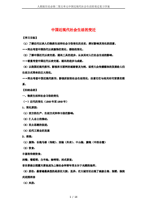 人教版历史必修二第五单元中国近现代社会生活的变迁复习学案
