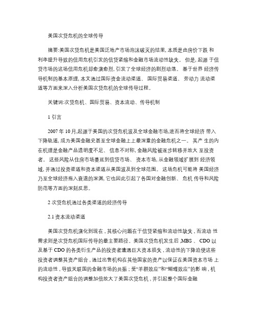 美国次贷危机的全球传导.