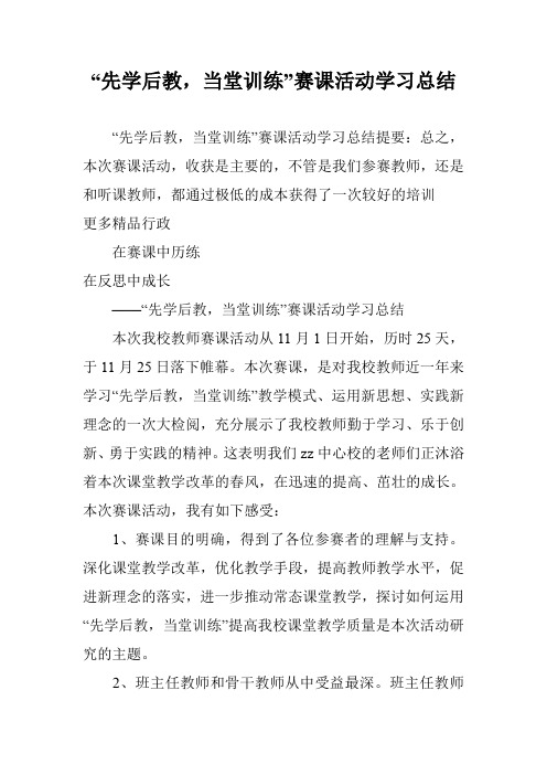 “先学后教,当堂训练”赛课活动学习总结