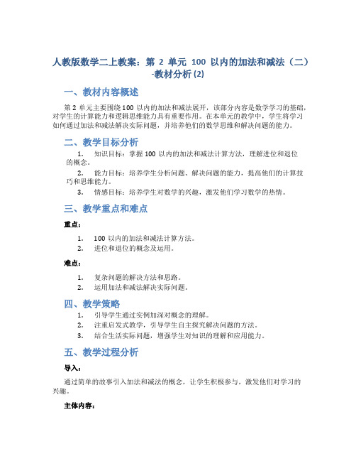 人教版数学二上教案：第2单元 100以内的加法和减法(二)-教材分析 (2)