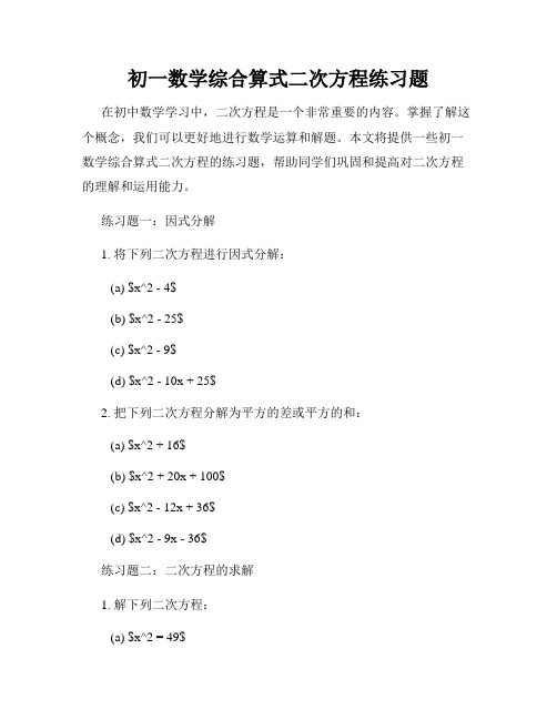初一数学综合算式二次方程练习题