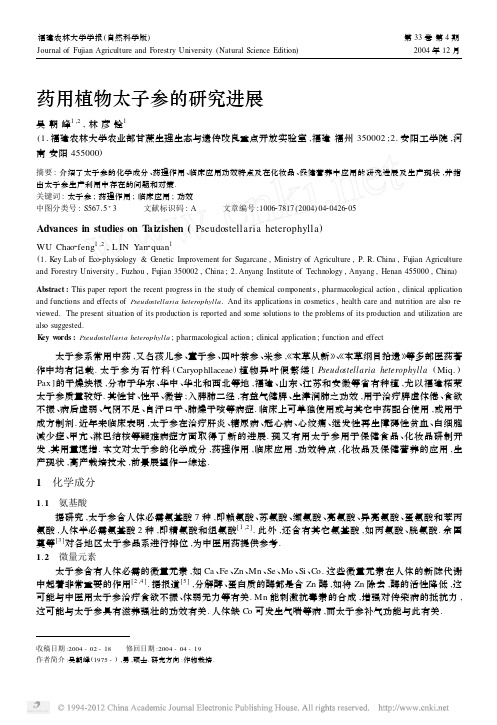 药用植物太子参的研究进展
