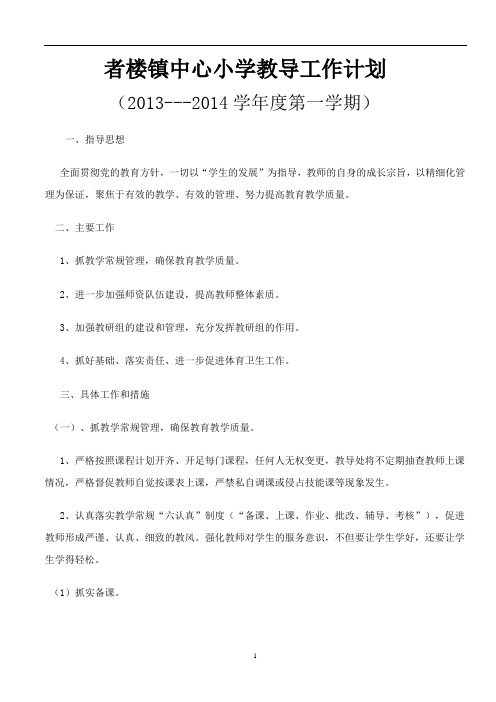 2013-2014学年小学第一学期教导处工作计划