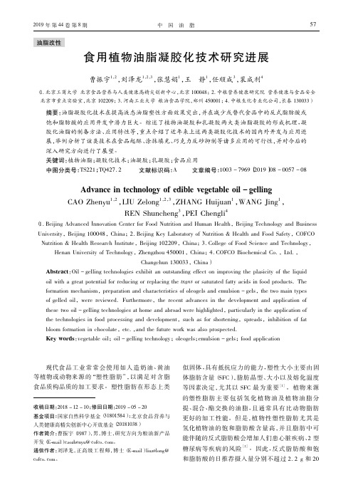 食用植物油脂凝胶化技术研究进展