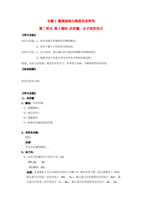 高中化学专题 微观结构与物质的多样性第二单元微粒之间的相互作用力共价键分子间作用力导学案