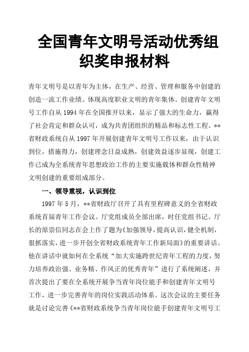 全国青年文明号活动组织奖申报材料