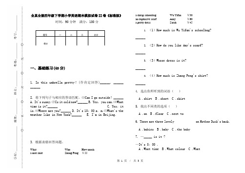全真全能四年级下学期小学英语期末模拟试卷II卷《标准版》