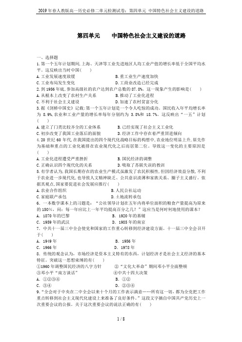 2019年春人教版高一历史必修二单元检测试卷：第四单元 中国特色社会主义建设的道路