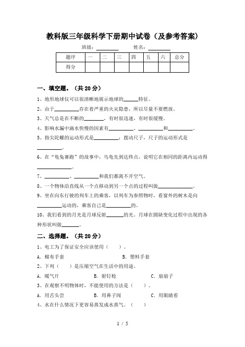 教科版三年级科学下册期中试卷(及参考答案)