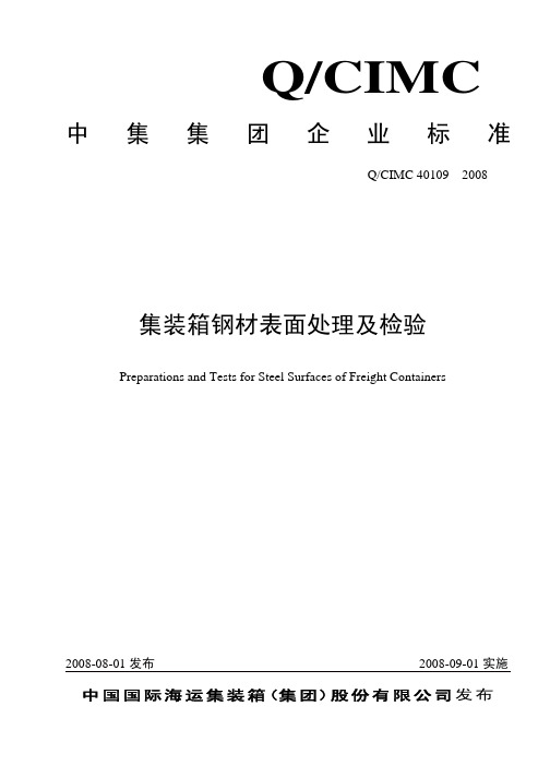 集装箱钢材表面处理及检验