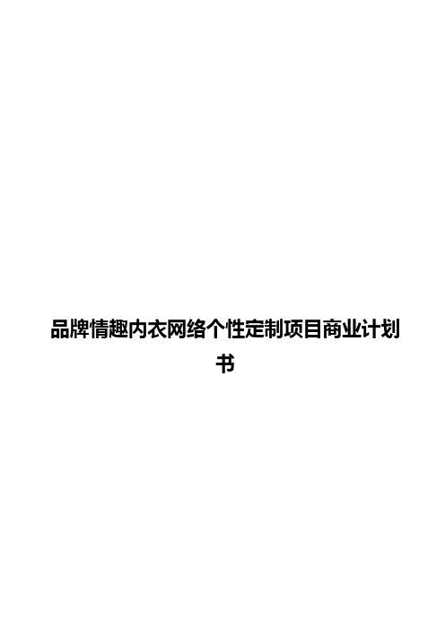 品牌情趣内衣网络个性定制服务项目商业计划书【精选审批篇】