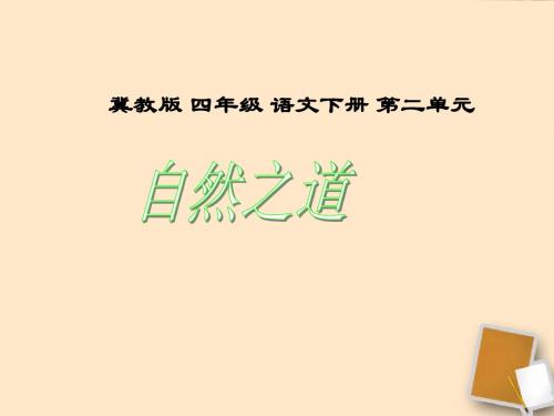 四年级语文下册 自然之道 课件 冀教版