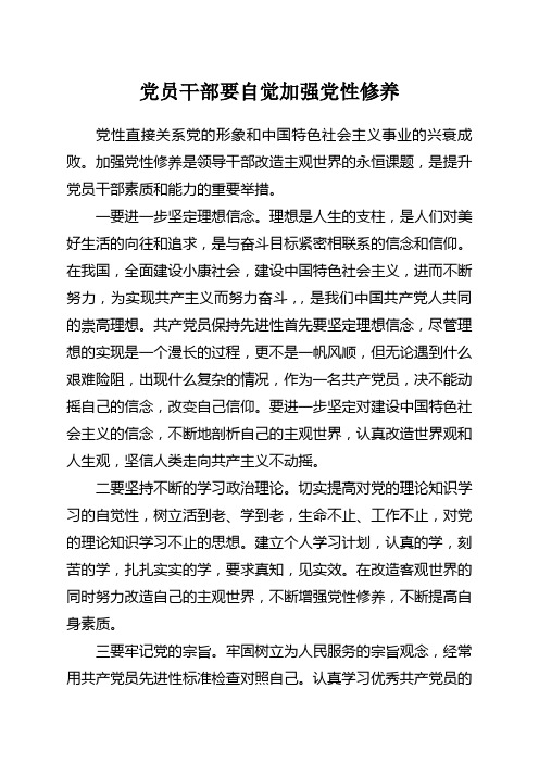 党员干部要自觉加强党性修养