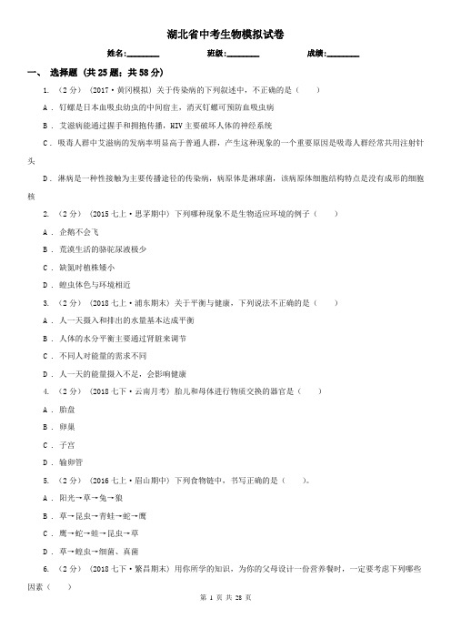 湖北省中考生物模拟试卷