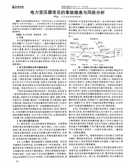 电力变压器常见的事故隐患与风险分析