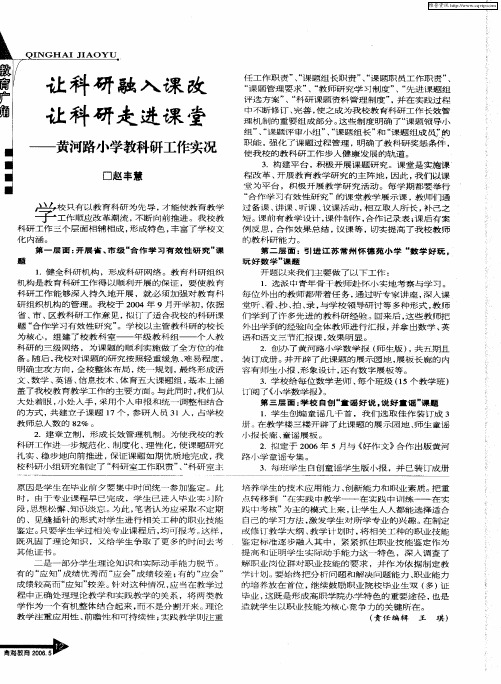 让科研融入课改让科研走进课堂——黄河路小学教科研工作实况