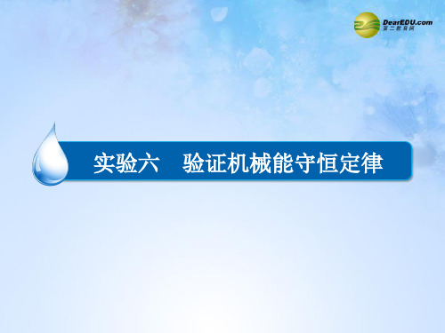 【金版教程】2015届高考物理大一轮总复习 专题精讲 实验六 验证机械能守恒定律课件