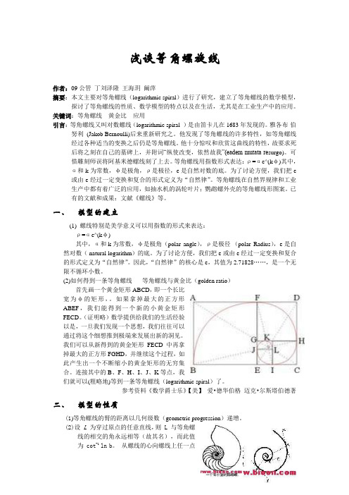 等角螺旋线