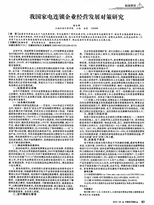 我国家电连锁企业经营发展对策研究