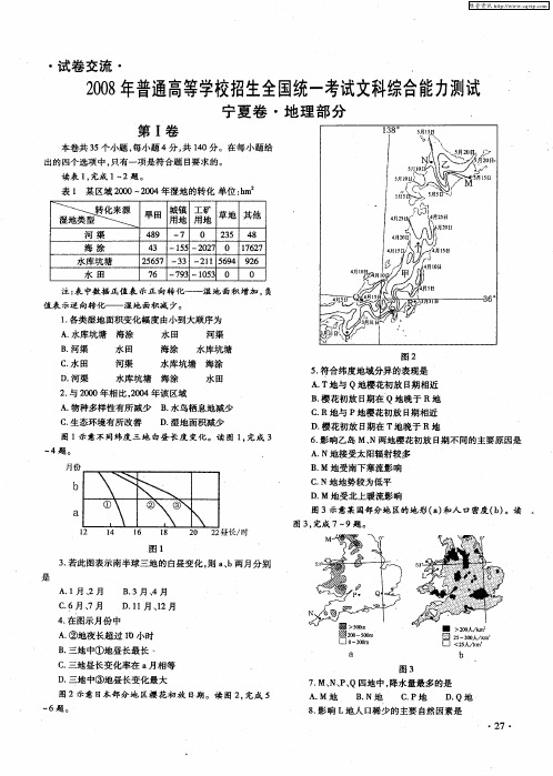 2008年普通高等学校招生全国统一考试文科综合能力测试 宁夏卷·地理部分