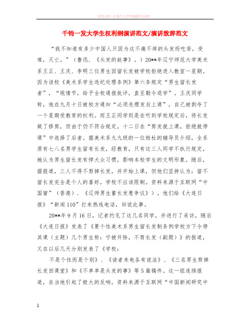 千钧一发大学生权利纲演讲范文-演讲致辞范文