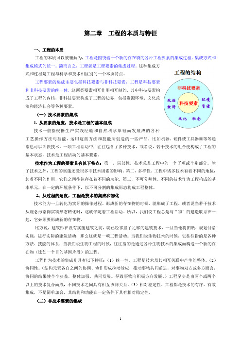 第二章工程的本质与特征
