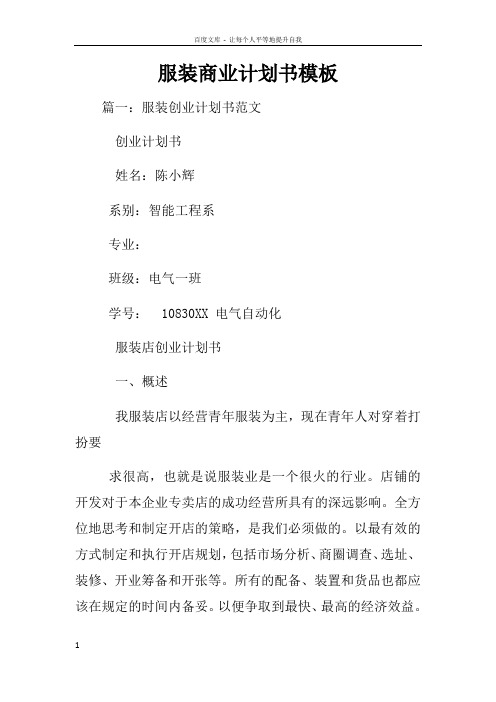 服装商业计划书模板