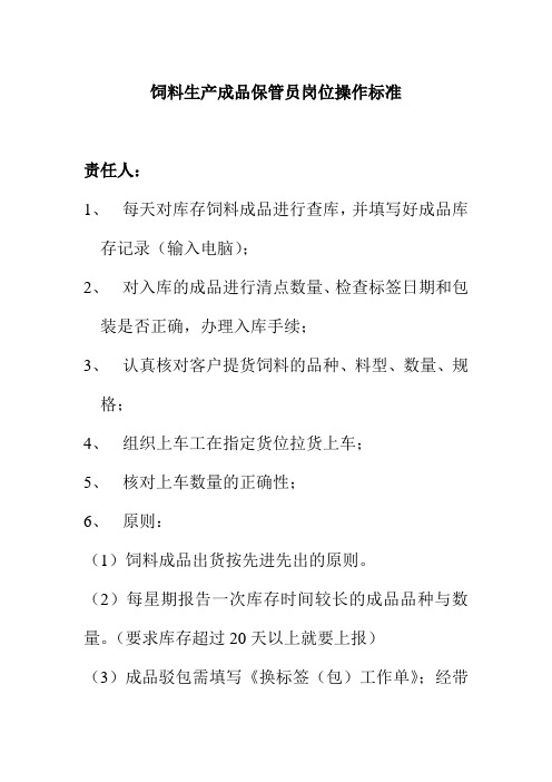 饲料生产成品保管员岗位操作标准