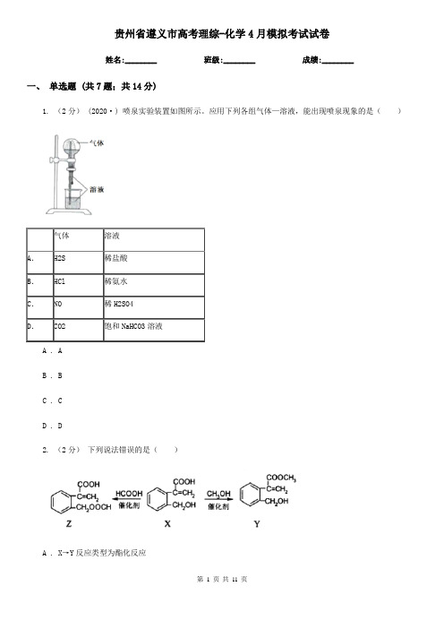 贵州省遵义市高考理综-化学4月模拟考试试卷