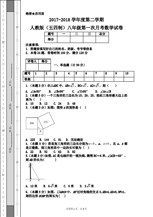2017-2018学年度第二学期 人教版(五四制)八年级第一次月考数学试卷