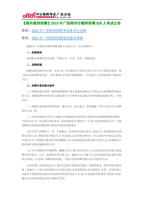 【梧州教师招聘】2015年广西梧州市教师招聘829人考试公告