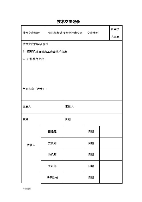 钢筋机械连接安全技术交底大全