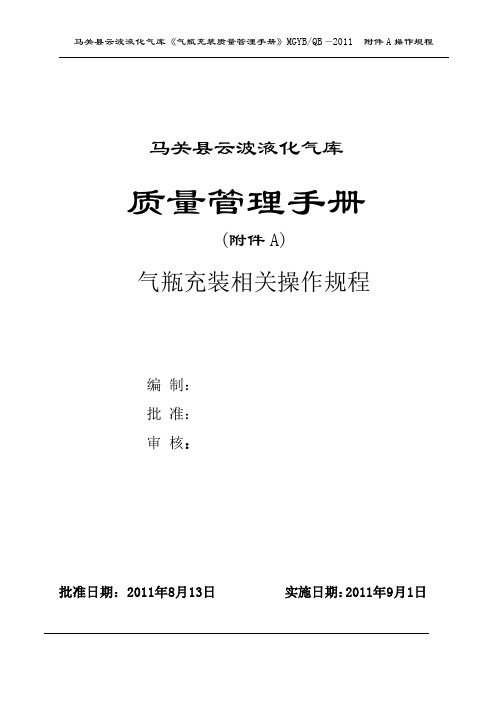 马关县云波液化气库气瓶充装质量管理手册附件A操作规程