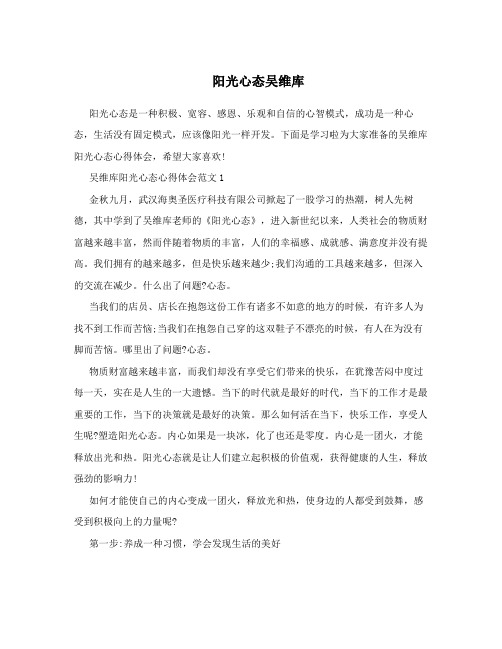 阳光心态吴维库