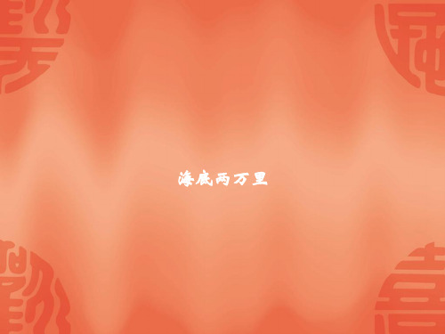 浙江中考语文总复习课件：名著导与练 海底两万里(共20张PPT)