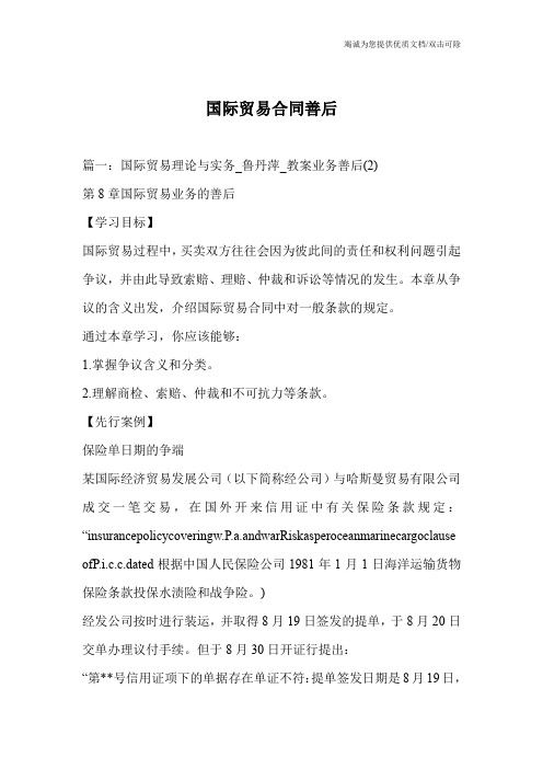 国际贸易合同善后