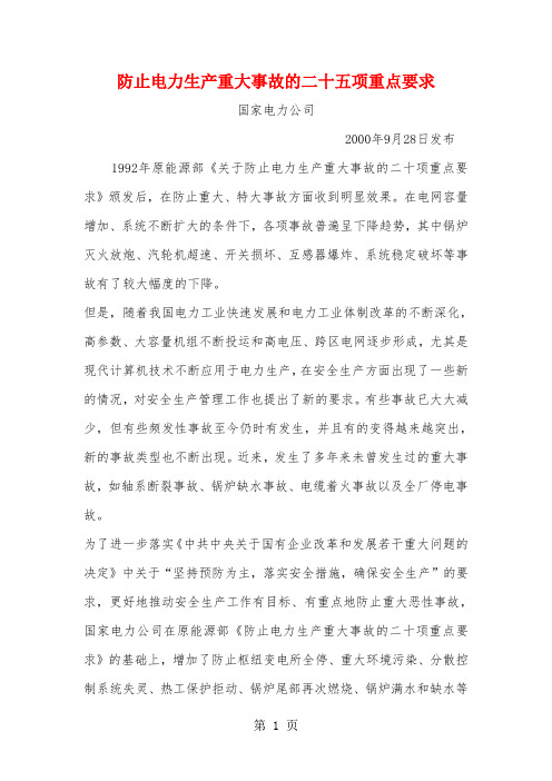 防止电力生产重大事故的二十五项重点要求共68页word资料