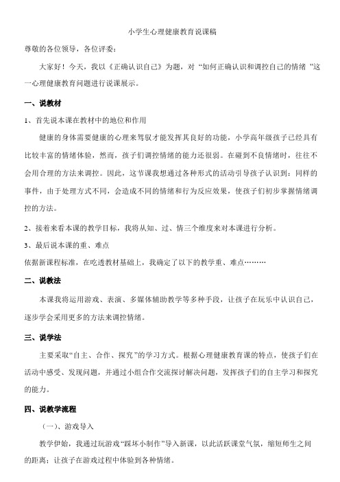 小学生心理健康教育说课稿及教案