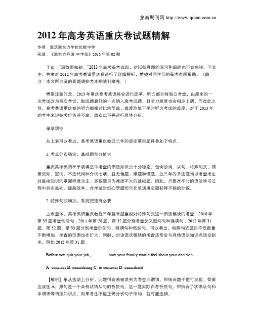 2012年高考英语重庆卷试题精解