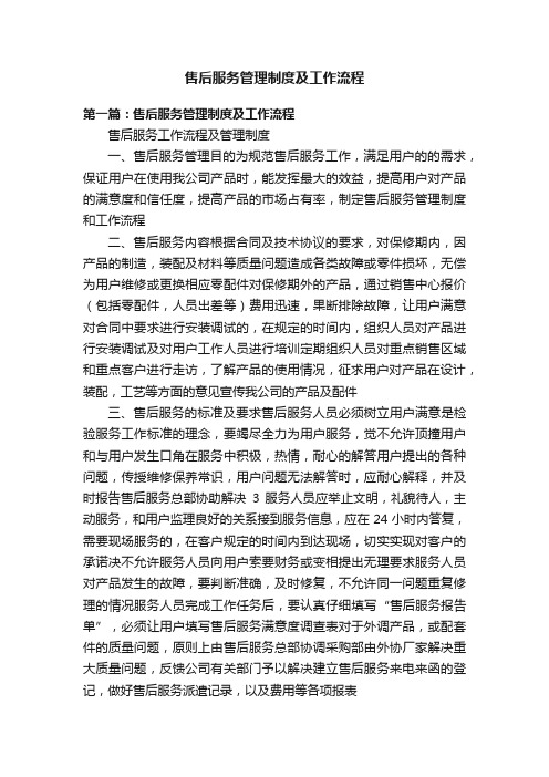 售后服务管理制度及工作流程