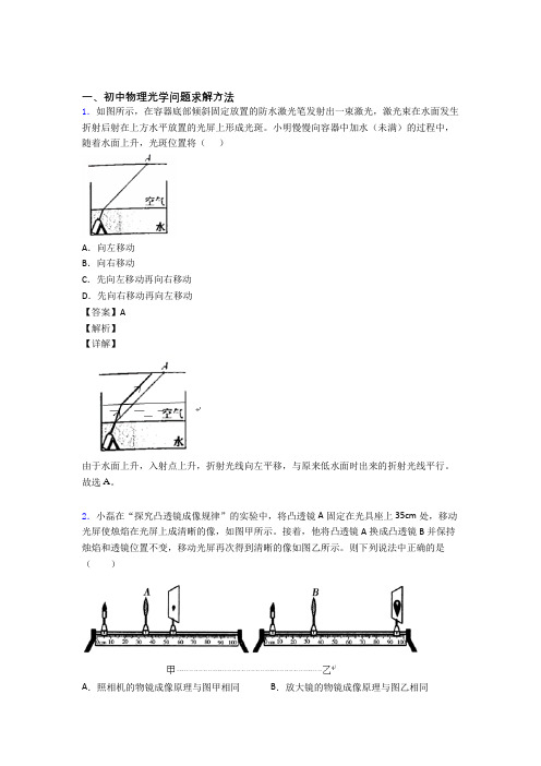 备战中考物理光学问题求解方法(大题培优 易错 难题)及答案解析