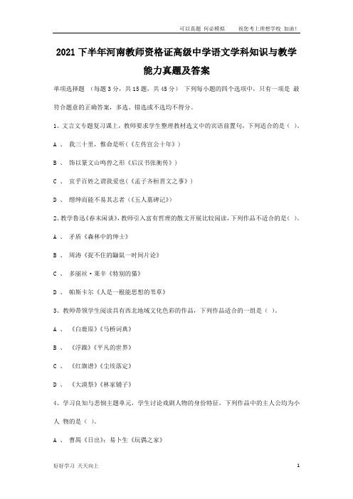 2021下半年河南教师资格证高级中学语文学科知识与教学能力真题及答案