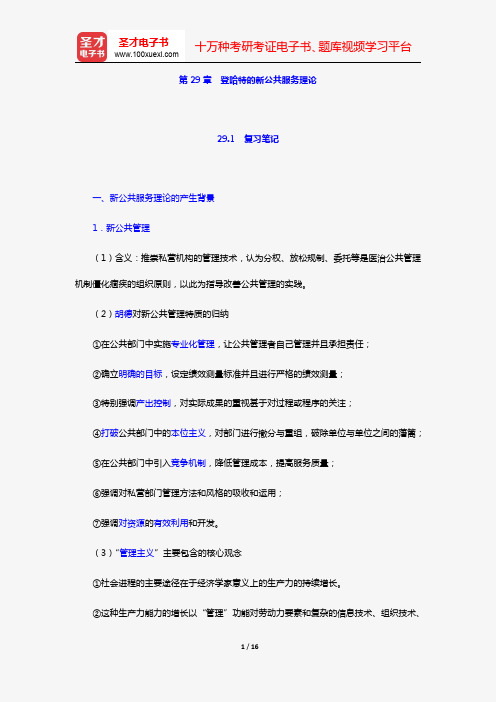 丁煌《西方公共行政管理理论精要》笔记和考研真题详解(第29章 登哈特的新公共服务理论)【圣才出品】