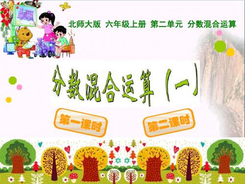 《分数混合运算》PPT优秀课件